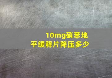 10mg硝苯地平缓释片降压多少