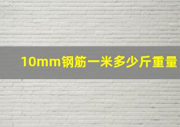 10mm钢筋一米多少斤重量