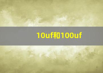 10uf和100uf