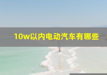 10w以内电动汽车有哪些