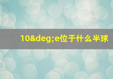 10°e位于什么半球