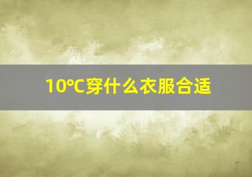 10℃穿什么衣服合适