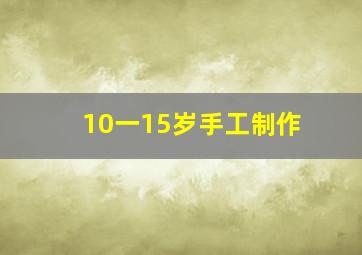 10一15岁手工制作