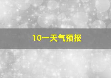 10一天气预报