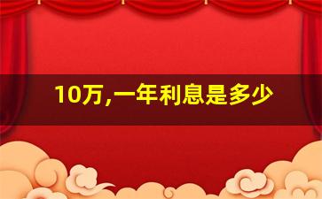 10万,一年利息是多少