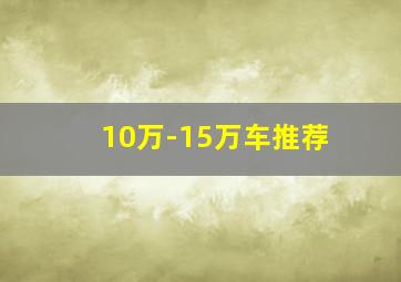 10万-15万车推荐