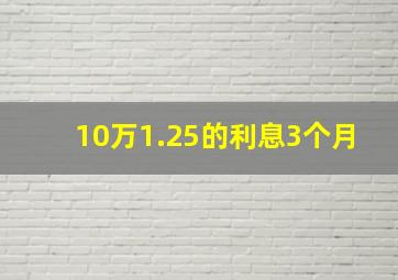 10万1.25的利息3个月