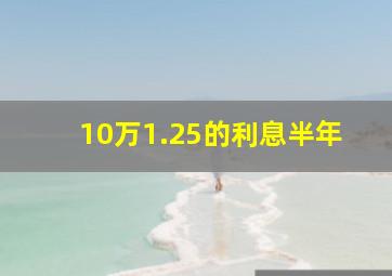 10万1.25的利息半年