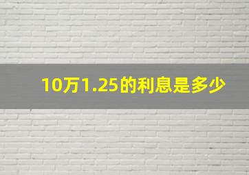 10万1.25的利息是多少