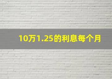 10万1.25的利息每个月