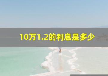 10万1.2的利息是多少