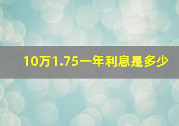 10万1.75一年利息是多少