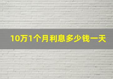 10万1个月利息多少钱一天