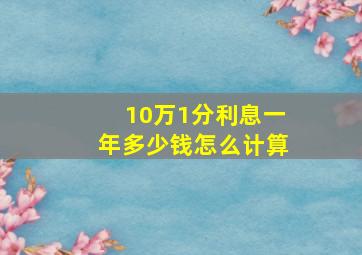 10万1分利息一年多少钱怎么计算