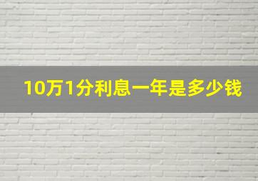 10万1分利息一年是多少钱