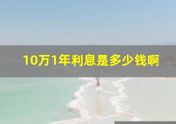 10万1年利息是多少钱啊