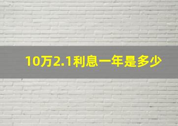 10万2.1利息一年是多少