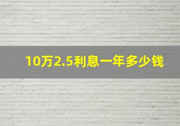 10万2.5利息一年多少钱