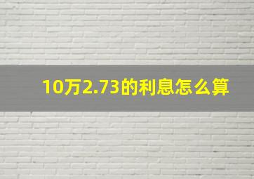 10万2.73的利息怎么算