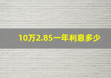 10万2.85一年利息多少