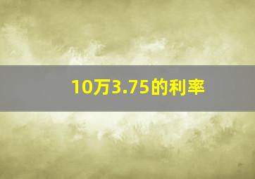 10万3.75的利率