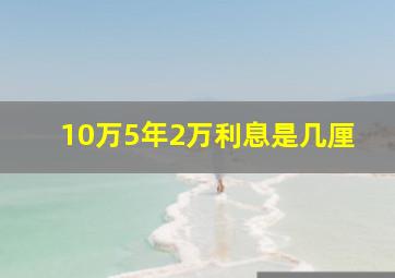 10万5年2万利息是几厘