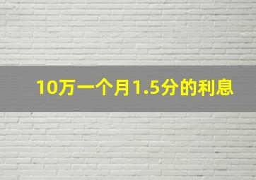 10万一个月1.5分的利息