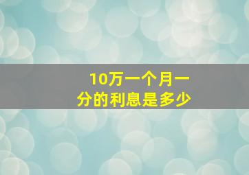 10万一个月一分的利息是多少