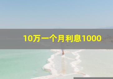 10万一个月利息1000