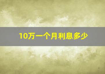 10万一个月利息多少