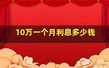 10万一个月利息多少钱