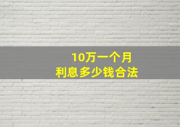 10万一个月利息多少钱合法