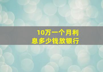 10万一个月利息多少钱放银行