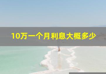 10万一个月利息大概多少