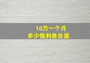 10万一个月多少钱利息合适