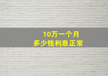 10万一个月多少钱利息正常