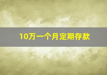 10万一个月定期存款