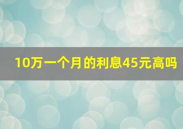 10万一个月的利息45元高吗