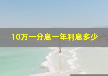 10万一分息一年利息多少