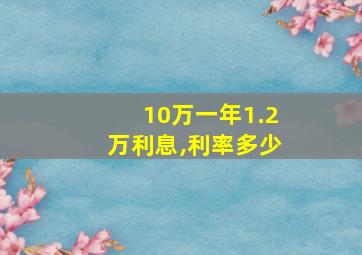 10万一年1.2万利息,利率多少