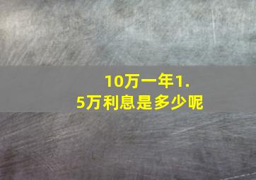 10万一年1.5万利息是多少呢