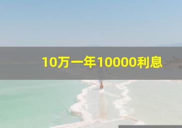 10万一年10000利息