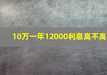 10万一年12000利息高不高