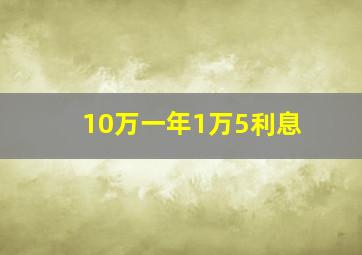 10万一年1万5利息