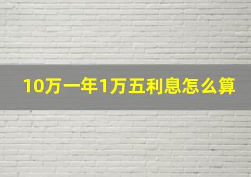 10万一年1万五利息怎么算