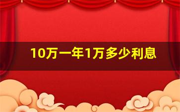 10万一年1万多少利息