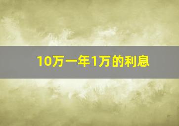 10万一年1万的利息