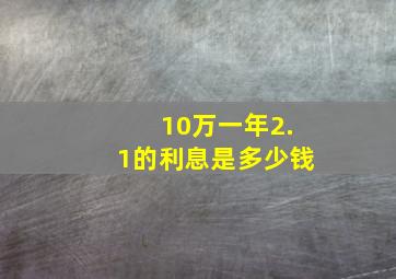 10万一年2.1的利息是多少钱