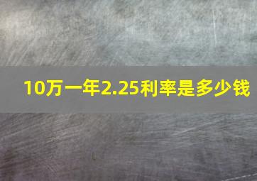 10万一年2.25利率是多少钱