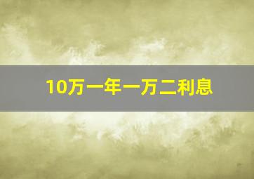 10万一年一万二利息